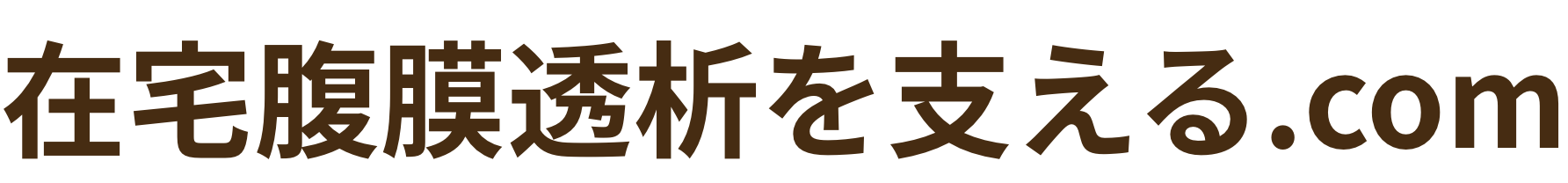 在宅腹膜透析を支える.com