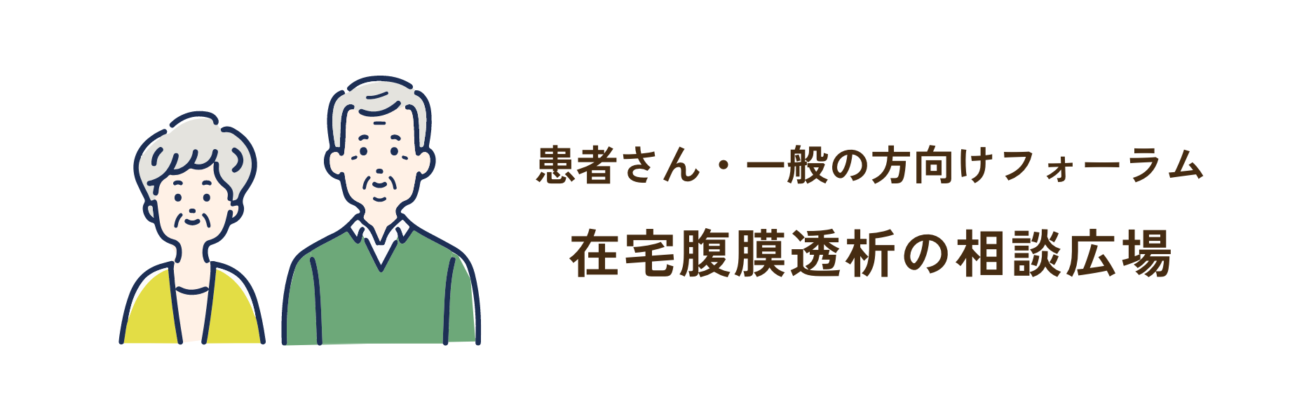 患者さん・一般の方向けフォーラム 在宅腹膜透析の相談広場