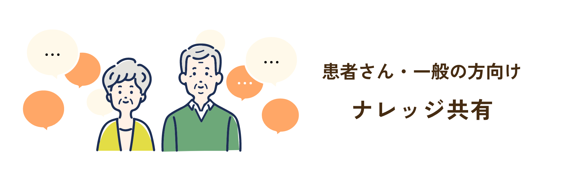 患者さん・一般の方向け 在宅腹膜透析のナレッジ共有